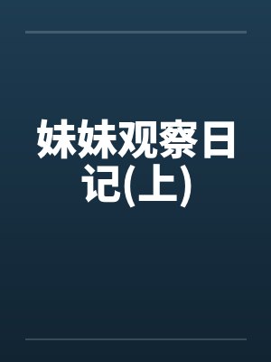 妹妹观察日记(上)封面